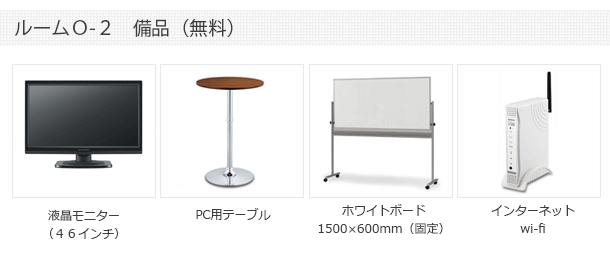 Bルーム備品 新大阪セミナーオフィス 新大阪貸し会議室
