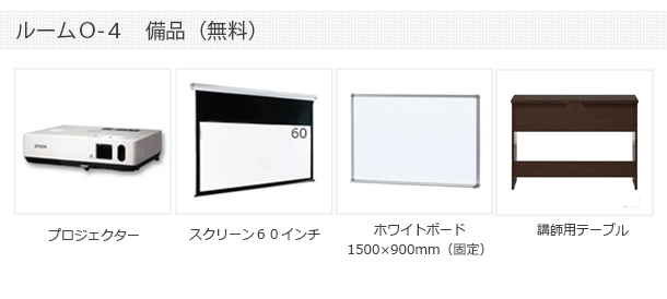 Ｏ-４ルーム備品　新大阪セミナーオフィス　新大阪貸し会議室