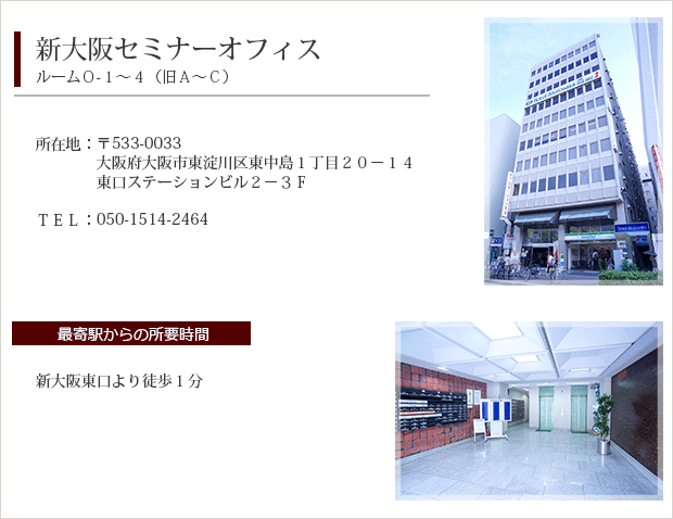 新大阪セミナーオフィス
