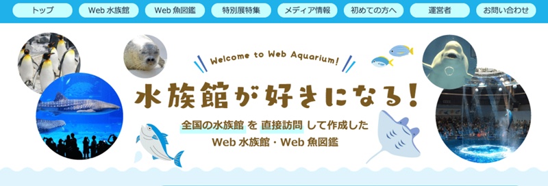 としとし水族館