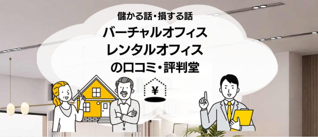 バーチャルオフィス