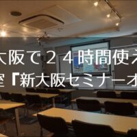 新大阪セミナーオフィス　24時間
