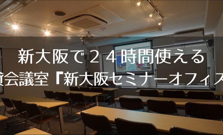 新大阪セミナーオフィス　24時間