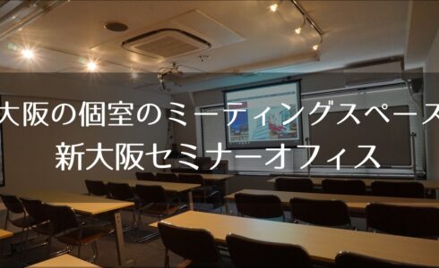 大阪で個室のミーティングスペース