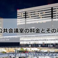 大阪の公共会議室