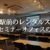 新大阪駅　レンタル会議室