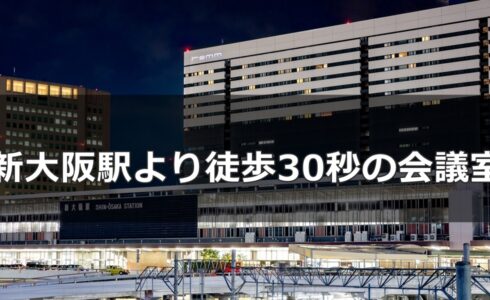 新大阪駅徒歩30秒の会議室