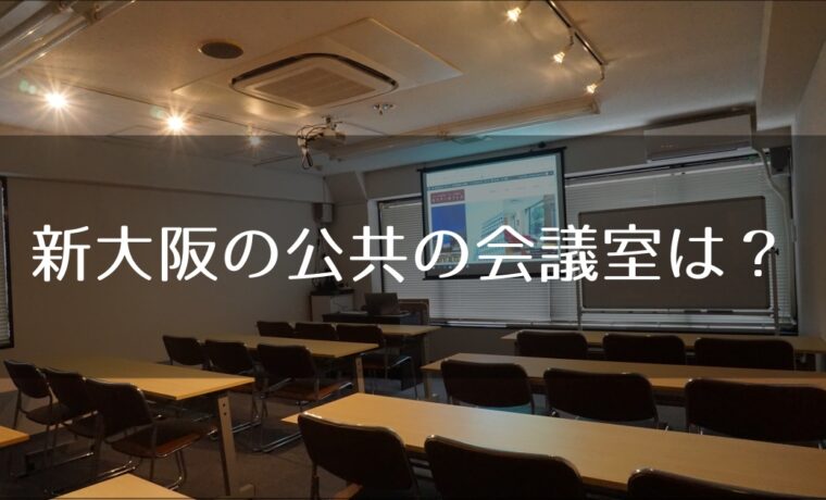 新大阪の公共の会議室