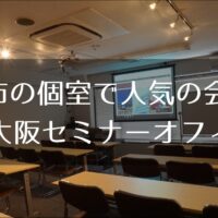 大阪で個室の会議室