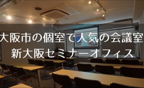 大阪で個室の会議室