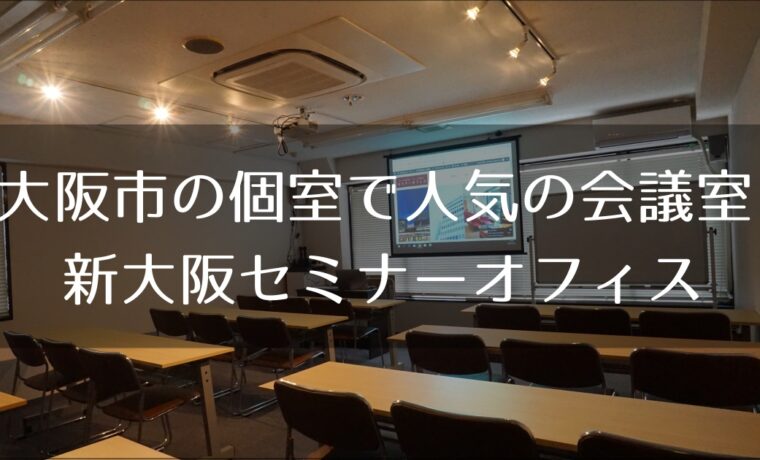 大阪で個室の会議室