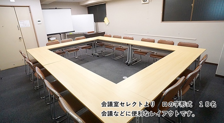 ルームO-3　会議室セレクト