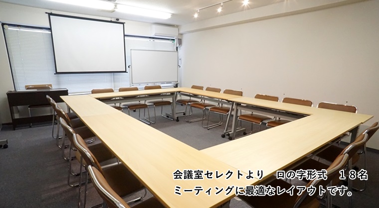 ルームO-6　会議室セレクト