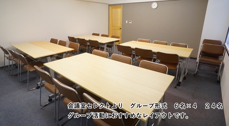 ルームO-6　会議室セレクト