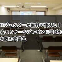 ルームＯ-１　セミナーとプレゼン