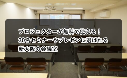 ルームＯ-１　セミナーとプレゼン