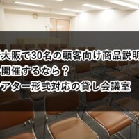 商品説明会