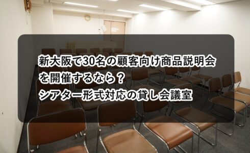 商品説明会