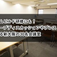 ルームＯ-１　チームビルド研修