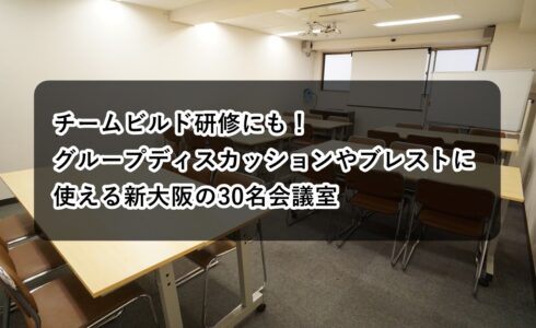 ルームＯ-１　チームビルド研修