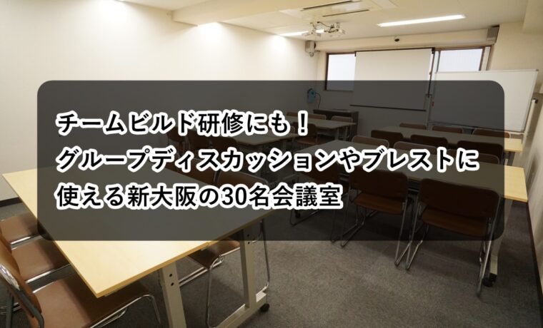 ルームＯ-１　チームビルド研修