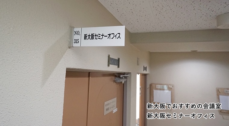 新大阪セミナーオフィス　札