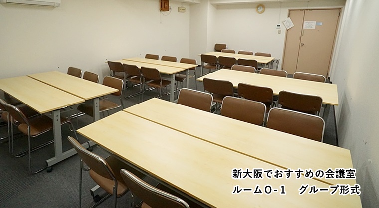 ルームＯ-１　新大阪　グループ形式