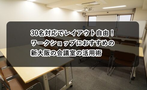 ルームＯ-１　ワークショップ