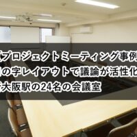 ルームＯ-１　プロジェクトミーティング