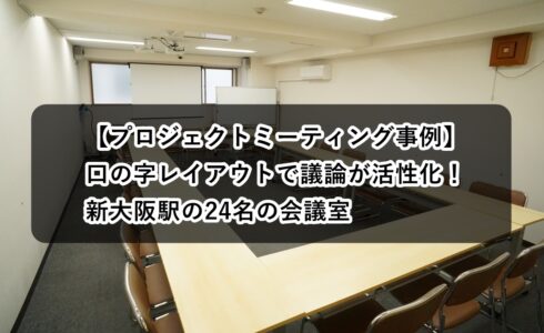 ルームＯ-１　プロジェクトミーティング