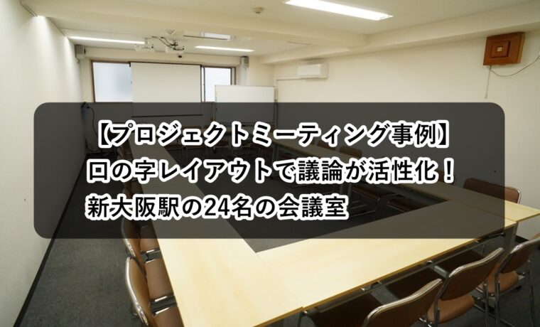 ルームＯ-１　プロジェクトミーティング
