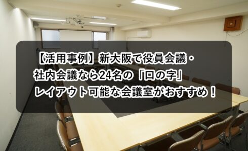 ルームＯ-１ 役員会議