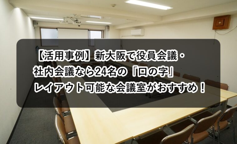 ルームＯ-１ 役員会議