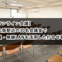 ルームＯ-１　オンライン会議