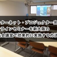 ルームＯ-１　オンラインセミナー