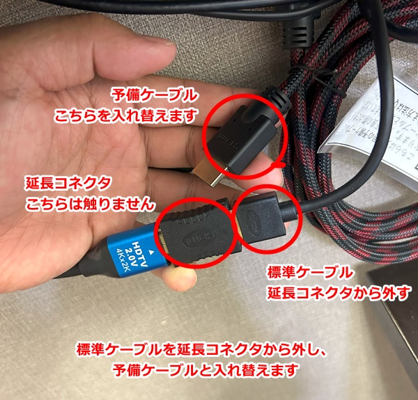 予備ケーブル交換