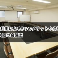 大阪 2室利用 メリット
