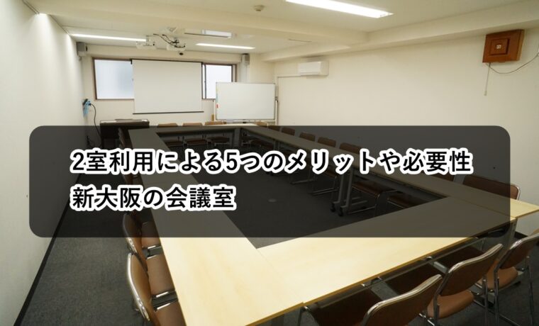 大阪　２室利用　メリット