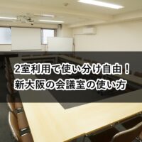 ２室利用　使い分け