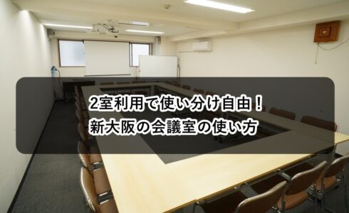 2室利用 使い分け