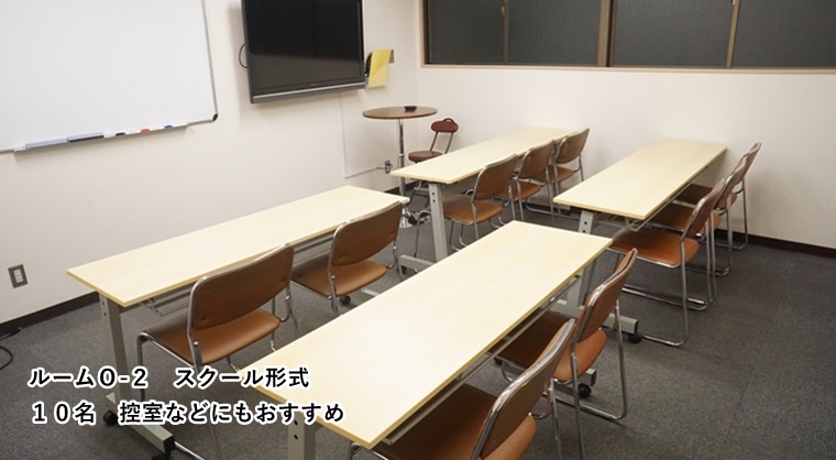 ルームＯ-２　スクール形式