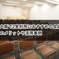 新大阪　２室利用　メリット　活用事例