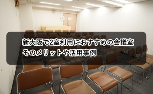 新大阪　２室利用　メリット　活用事例
