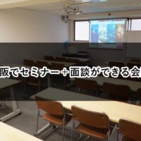 ルームＯ-１　ルームＯ-２　セミナー　面談