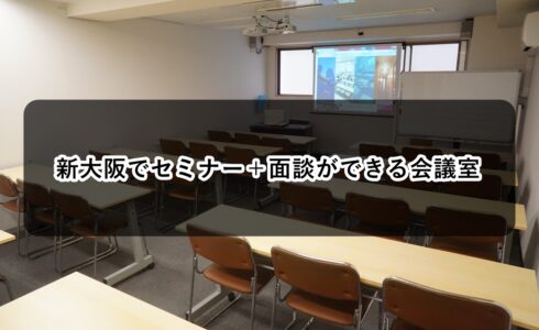 ルームO-1 ルームO-2 セミナー 面談