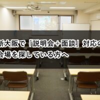 ルームＯ-１　ルームＯ-２　説明会　面談