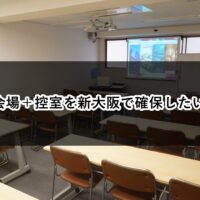 ルームO-1 O-2 試験 控室