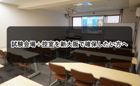 ルームＯ-１　Ｏ-２　試験　控室