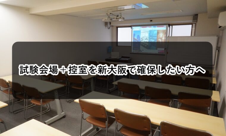 ルームＯ-１　Ｏ-２　試験　控室