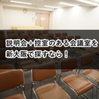 ルームO-1 O-2 説明会 控室